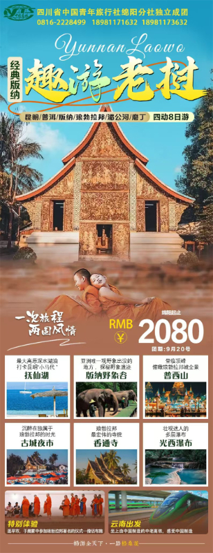 趣游老挝(wō)·经典版纳四动(dòng)8日游推荐会