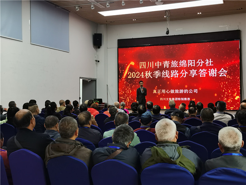绵阳(yáng)完美体育和中旅假日旅行(háng)社举行2024秋季线路分(fèn)享答谢会.jpg
