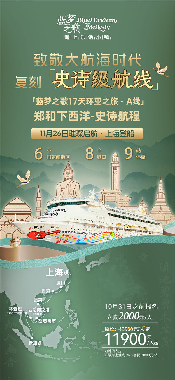 蓝梦之歌 上海上船新(xīn)加坡下船16晚17天(A线(xiàn))