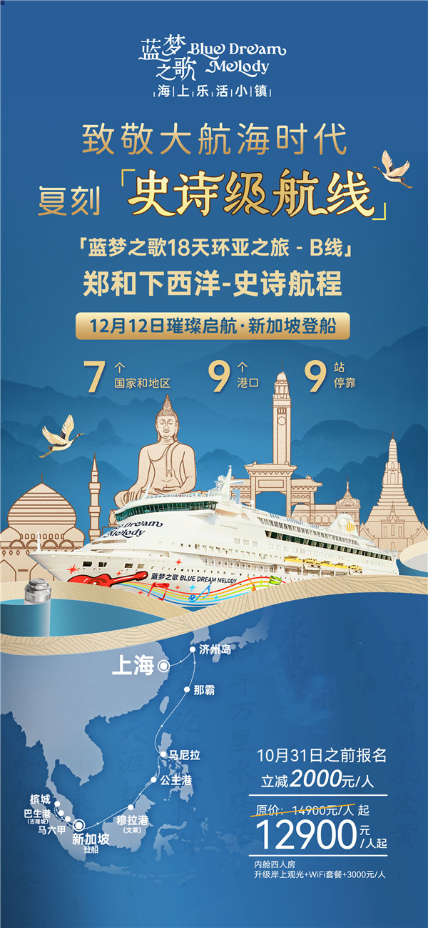 蓝梦之歌 新(xīn)加坡上船上海下船 17晚18天(B线)
