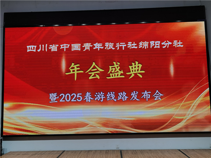 绵阳中(zhōng)旅假日(rì)旅行(háng)社、四川省(shěng)中国青(qīng)年(nián)旅行绵阳(yáng)分(fèn)社年(nián)会(huì)盛典暨(jì)2025年春游线路发布会