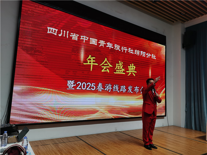 绵阳中(zhōng)旅假日旅行社、四川省中国青年旅行绵阳分社年会盛典(diǎn)暨2025年春游线路发布(bù)会
