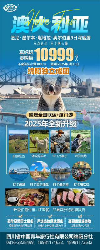 四川中青旅(lǚ)绵阳分社独家(jiā)定制圆梦系列 - 9天(tiān)澳洲一国4地深度游